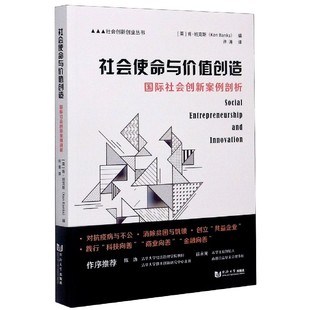 肯·班克斯 包邮 编者 正版 责编 译者 国际社会创新案例剖析 姗 社会使命与价值创造 许涛 社会创新创业丛书 卢元 英