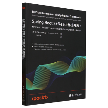 正版包邮 Spring Boot 3+React全栈开发:利用Java、React和TypeScript构建现代Web应用程序 (芬)尤哈·辛库拉(Juha Hinkula)著