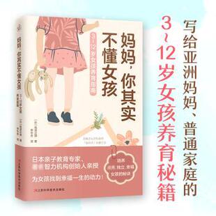 12岁女孩养育指南 江西科学技术出版 包邮 社 9787539073897 妈妈你其实不懂女孩 高滨正伸著 正版 日