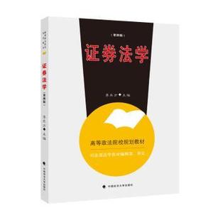 第4版 高等政法院校规划教材 李东方主编 正版 中国政法大学出版 券法学 9787576400908 社 包邮