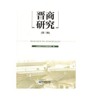 晋商研究(第3辑) 晋商历史研究 明清商业史 票号发展解析 晋商商业智慧 晋商文化传承 商业案例精选 经营策略分析 9787509646175