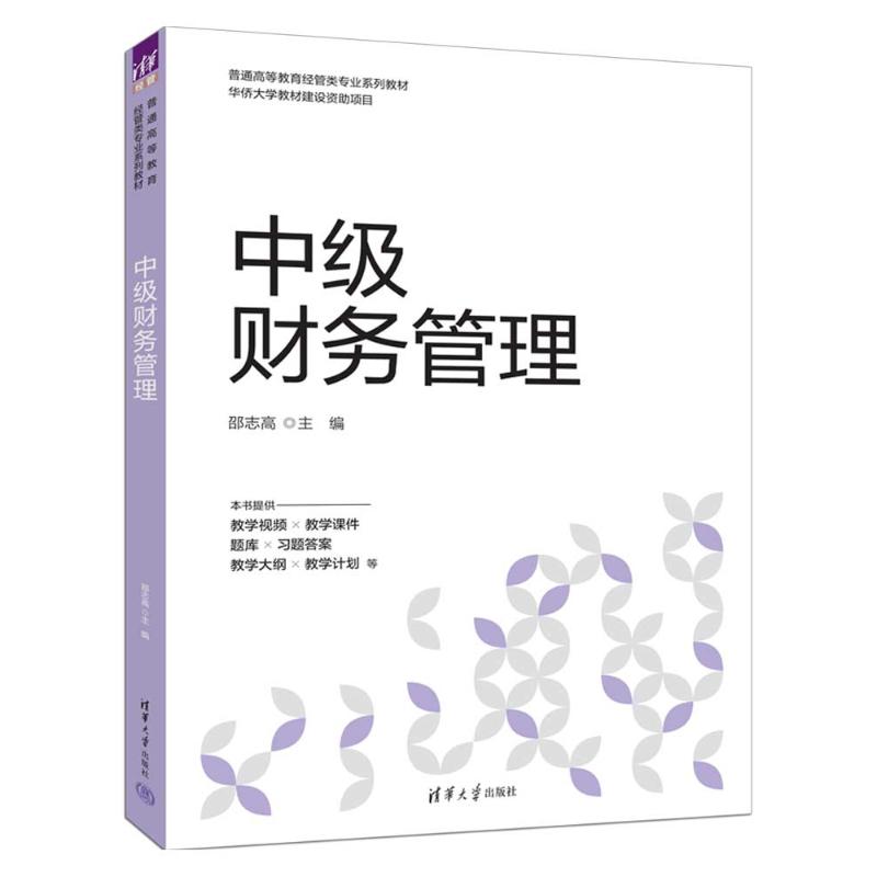 中级财务管理 财务分析详解 决策分析 融资管理要点 营运资金管理 利润分配策略 财务经理 会计主管教材 9787302681212