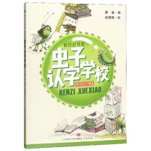 快乐小书虫 虫子认字学校 肖袤 9787548835387 社 正版 济南出版 包邮