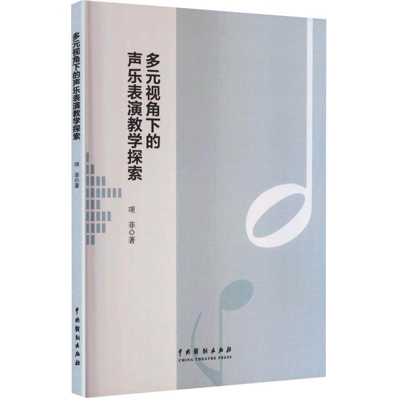 多元视角下的声乐表演教学探索 多元视角 声乐表演 教学方法 实践案例 理论研究 教学体系 专业教材 教学技巧 9787104058175