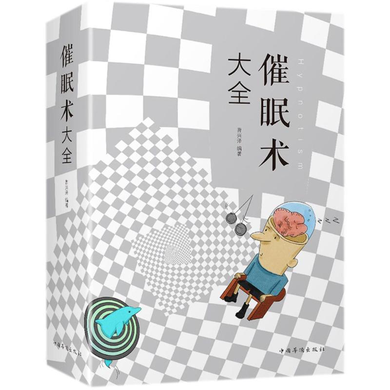 正版包邮 催眠术大全 曹兴泽 编著 9787511375841 中国华侨出版社