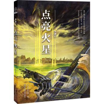 冷湖 4 点亮火星 第六届冷湖科幻征文获奖作品集 4 点亮火星 第六届冷湖科幻征文获奖作 科幻小说9787572712302