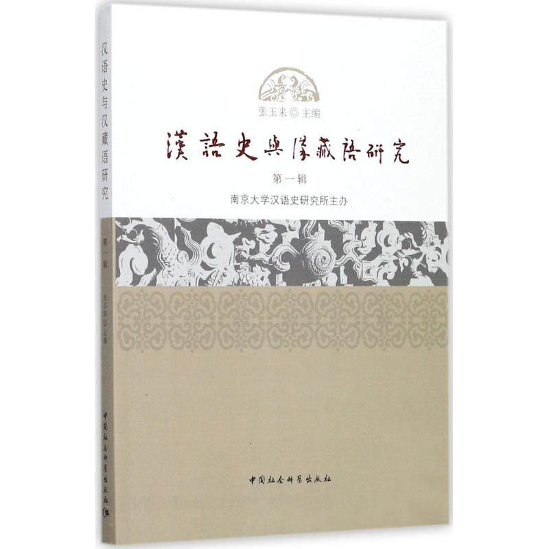 汉语史与汉藏语研究（辑） 汉语史研究 汉藏语专题 语言学学术 辑 学术前沿成果 理论深度分析 9787520307857