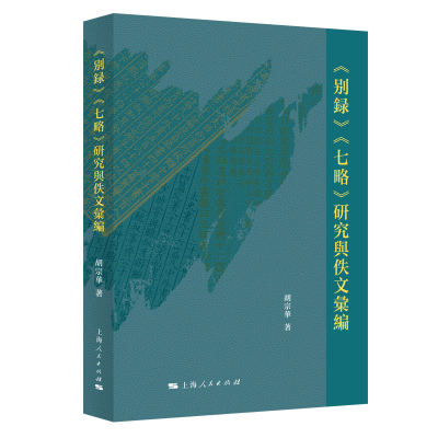 《别录》《七略》研究与佚文汇编 古籍研究解读 系统梳理 佚文汇编 学生爱好者国学启蒙 9787208194892