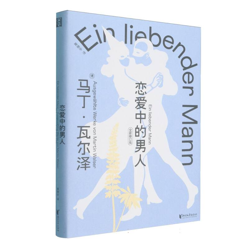 正版包邮 恋爱中的男人/ (德)马丁·瓦尔泽|译者:黄燎宇 9787533983635 浙江文艺