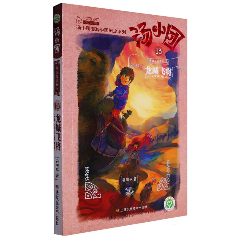 汤小团:13:5:两汉传奇卷:龙城飞将 儿童历史启蒙 两汉历史故事 精美插图 提升认知趣味阅读 经典案例 人物鲜明9787558006418