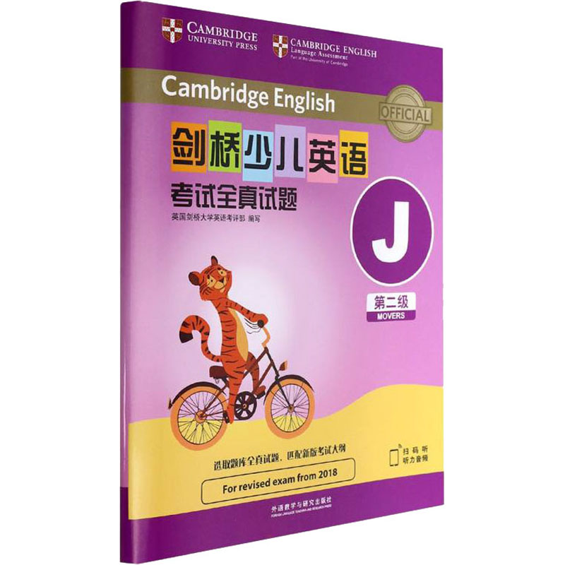 剑桥少儿英语全真试题第二级J(全2册) 剑桥少儿英语 第二级J 全真试题 全2册题 听力训练 阅读写作 口语技巧 9787521329490