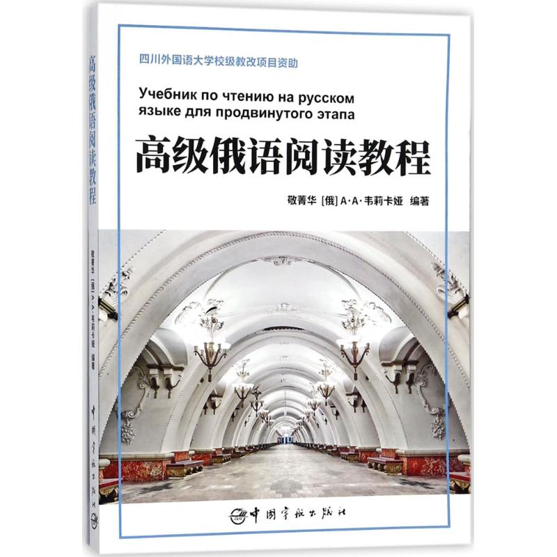 高级俄语阅读教程 俄语阅读教程 高级俄语 课文精选解析 词汇语法详解 阅读能力提升 经典文章选读 9787515914206