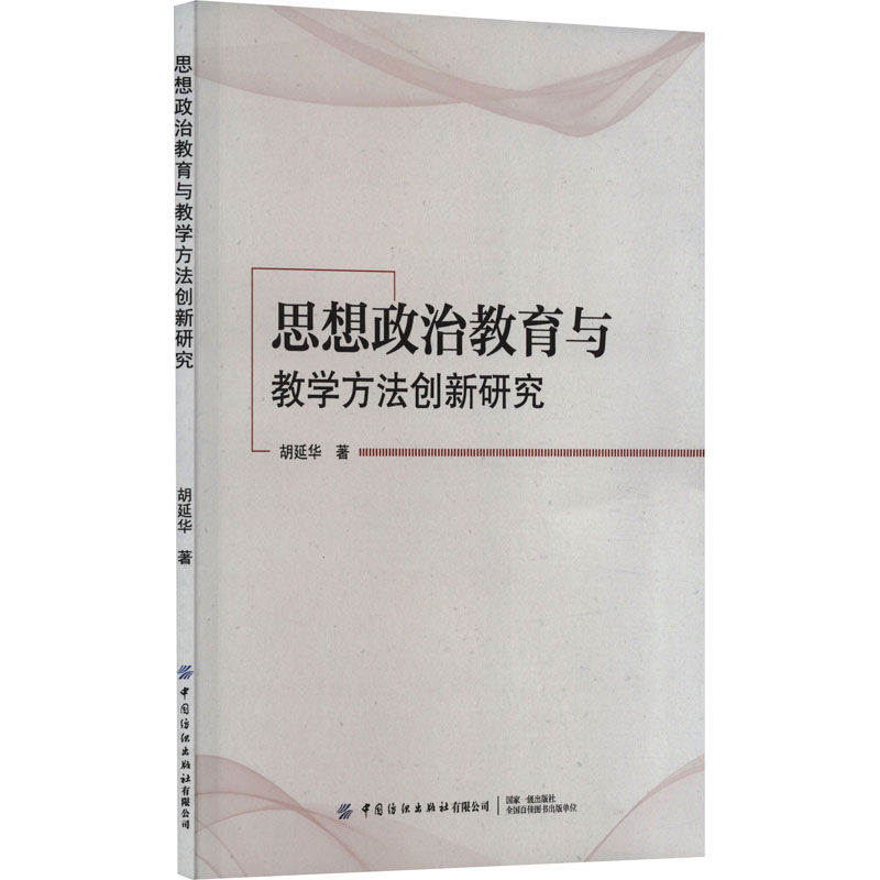 正版包邮 思想政治教育与教学方法创新研究 胡延华 著 9787522903781 中国纺织出版社有限公司
