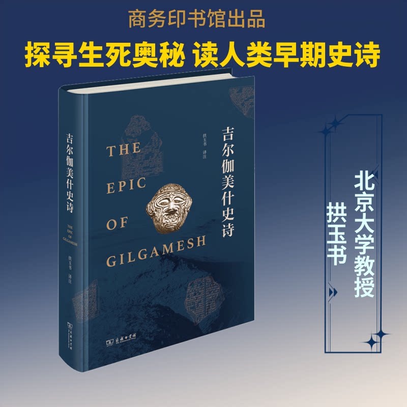 吉尔伽美什史诗 吉尔伽美什史诗 古代文学经典 世界史诗名著 神话故事 历史文献研究 文学译本 9787100190985