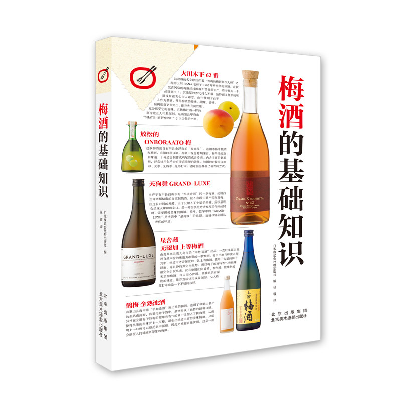 梅酒的基础知识 零基础新手入门 精美插图 酿酒大师执笔 调酒食谱 品酒搭配指南 9787559203830