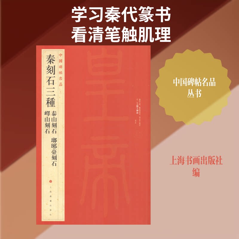 秦刻石三种 秦刻石三种 历史文献 李斯书法 篆书赏析 文字演变 泰山刻石 琅琊台刻石 峄山刻石 9787547906545