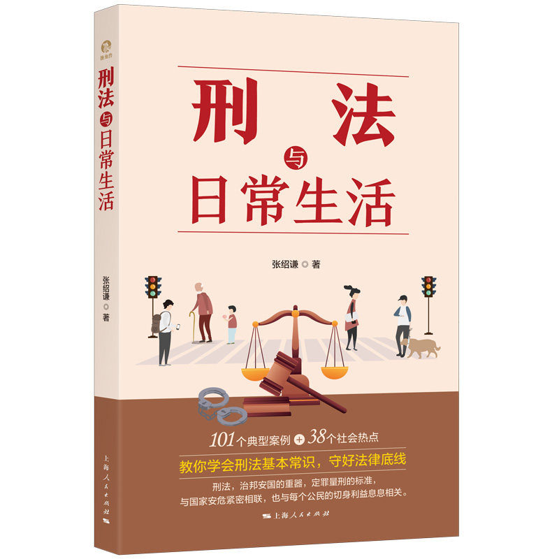 刑法与日常生活 法律启蒙 日常维权 生活案例 法律科普 实例解读 法律实务 维权指南 法律条文 法律入门 实例分析9787208181465