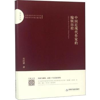 百家文库—中国近现代作家的编辑历程 近现代作家故事 编辑历程揭秘 百家文库系列 文学出版史 出版行业洞察 9787506871471
