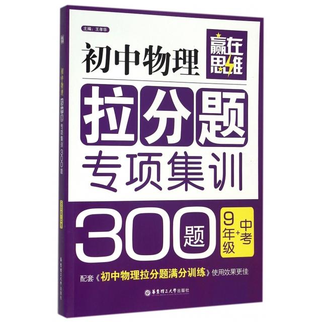 初中物理拉分题专项集训300题(9年级+中考)/赢在思维 九年级物理 物理拉分 300题集 中考物理 解题思维 高分技巧 9787562844686