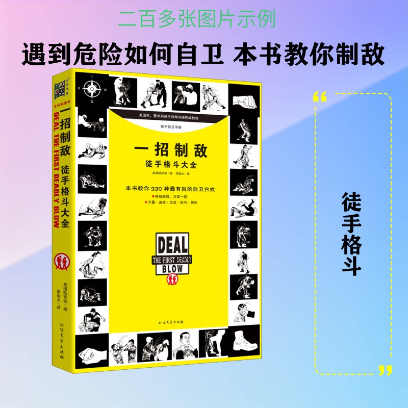 一招制敌 徒手格斗大全 徒手格斗技巧 一招制敌方法 防身术大全 零基础入门 实战格斗教学 动作图解 安全防护指南 9787531737032