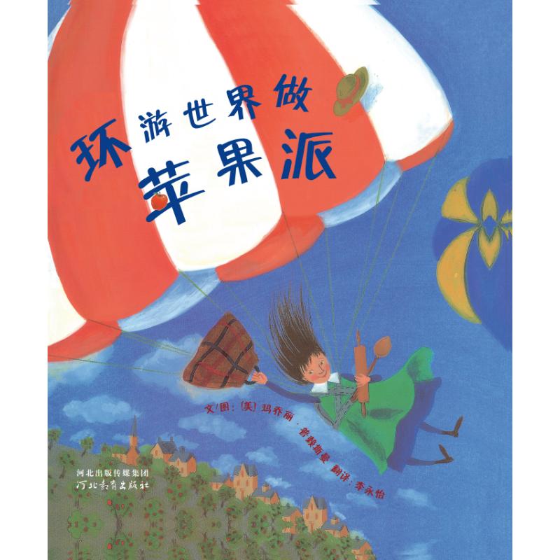 正版包邮 环游世界做苹果派（新3） [法] 玛乔丽·普赖斯曼 著，启发童书馆 出品 9787543471382 河北教育出版社