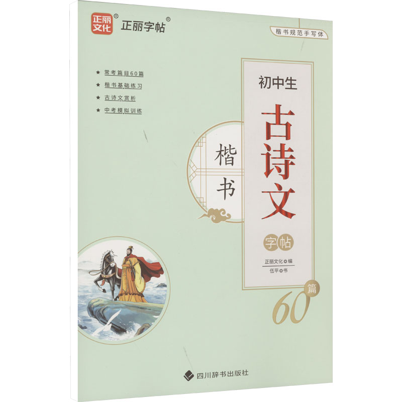 初中生古诗文60篇楷书 初中生 60篇精选 楷书临摹 规范书写 加分 中考必背 提升素养 9787557913212