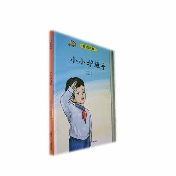 正版包邮 小小护旗手(精)/爱的故事 包红玉著 9787531254195 内蒙古少年儿童出版社