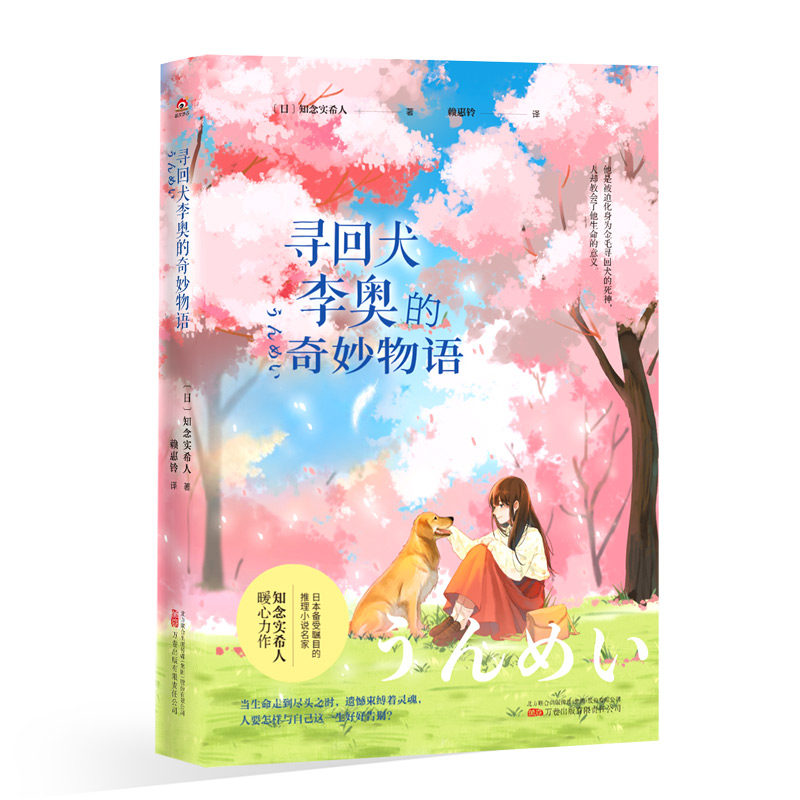 寻回犬李奥的奇妙物语 3-8岁儿童科普故事书 子读绘本 精美插画版 动物行为启蒙 ISBN9787547047835