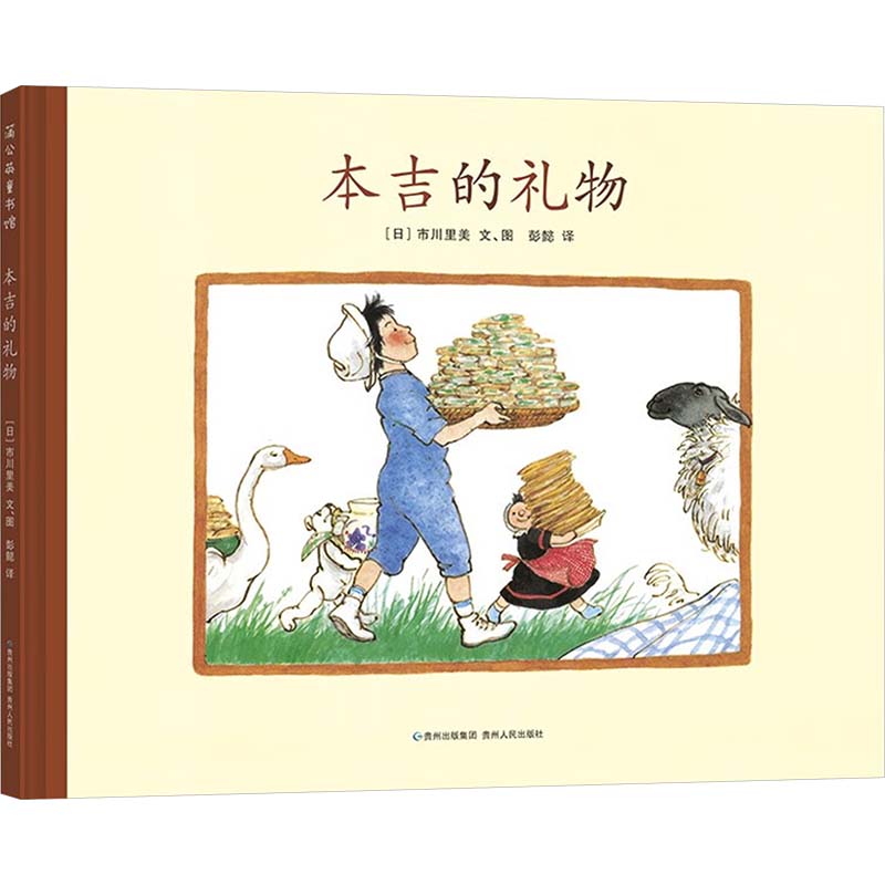 本吉的礼物 本吉的礼物 儿童绘本 温暖故事 子读 成长启迪 爱与陪伴 礼物寓意 绘本插图 9787221111821