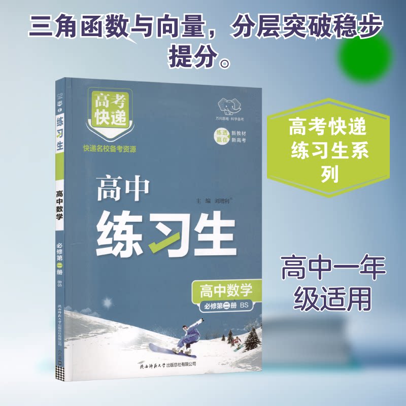 2026版高中数学必修第二册(北师版)/练习生 学霸笔记 快速提分 高考 题型解析 易错题型 解题技巧9787569532418
