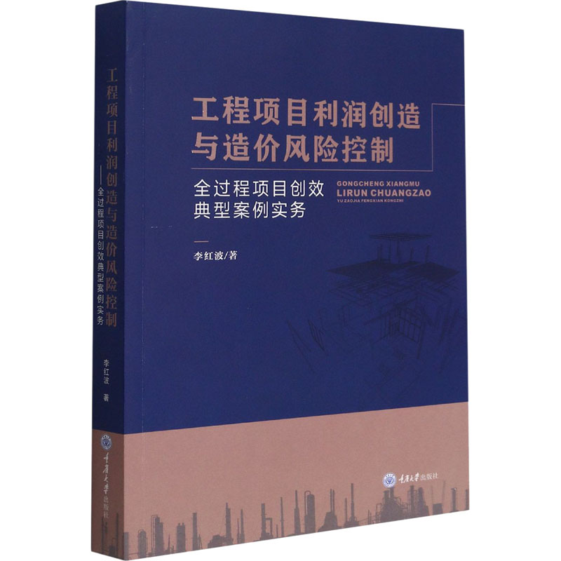 正版新书工程项目利润创造与造价风险控制全过程项目创效典型案例实务李红波 9787568926324重庆大学出版社