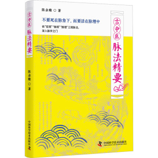 包邮 中国科学技术出版 古中医脉法精要 9787523601150 社 陈余粮 正版