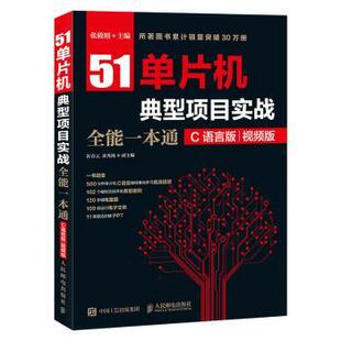 C语言版 视频版 张毅刚 正版 人民邮电出版 51单片机典型项目实战全能一本通 9787115474001 社 包邮