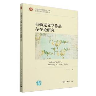 包邮 中国社会科学出版 韦勒克文学作品存在论研究 9787522737546 社 王雪著 正版
