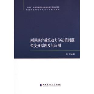 包邮 哈尔滨工业大学出版 刚弹耦合系统动力学初值问题拟变分原理及其应用 9787576714364 社 周平著 正版