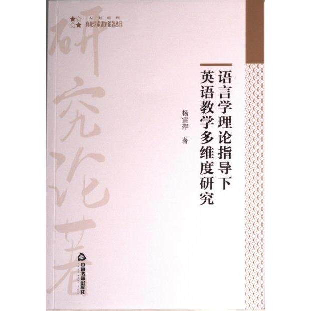 高校学术研究论著丛刊(人文社科)— 语言学理论指导下英语教学多维度研究 语言学理论 英语教学策略 多维度研究 9787506884372