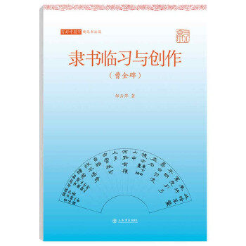 写好中国字(硬笔书法篇)·隶书临习与创作(曹全碑) 隶书临习 曹全碑硬笔 零基础入门 笔法详解 结构解析 9787545820515