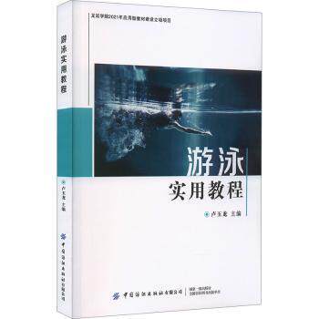 游泳实用教程 游泳实用教程 零基础入门 自由泳技巧 蛙泳教学 仰泳 蝶泳动作 安全知识 图文详解 9787522903767