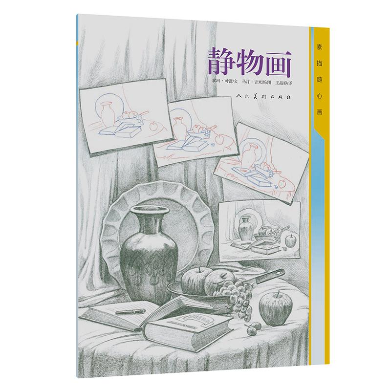 正版包邮 素描随心画 静物画 (印)索玛可蕾 马汀吉米斯 9787102080352 人民美术出版社