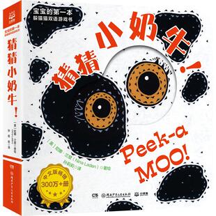 本躲猫猫双语游戏书 猜猜小奶牛 尼娜·兰登 正版 湖南少年儿童出版 宝宝 9787556268047 社 包邮