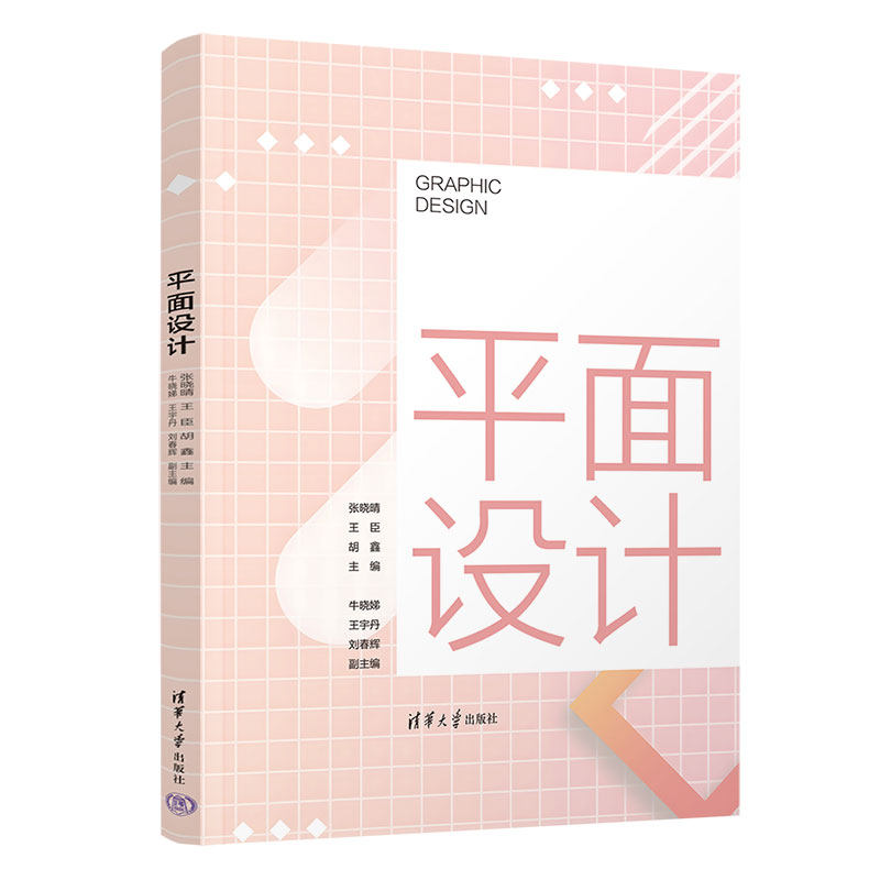平面设计 零基础学设计 基础入门教程 经典案例解析 专业设计技巧 提升设计技能 创意构图方法 色彩搭配技巧9787302678588