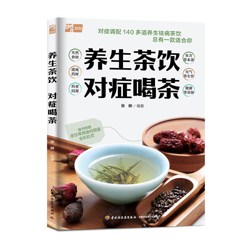 养生茶饮 对症喝茶 对症喝茶 对症养生 茶饮配方 体质调理 科学配方 经典茶饮 养生功效 图解指南9787518450862