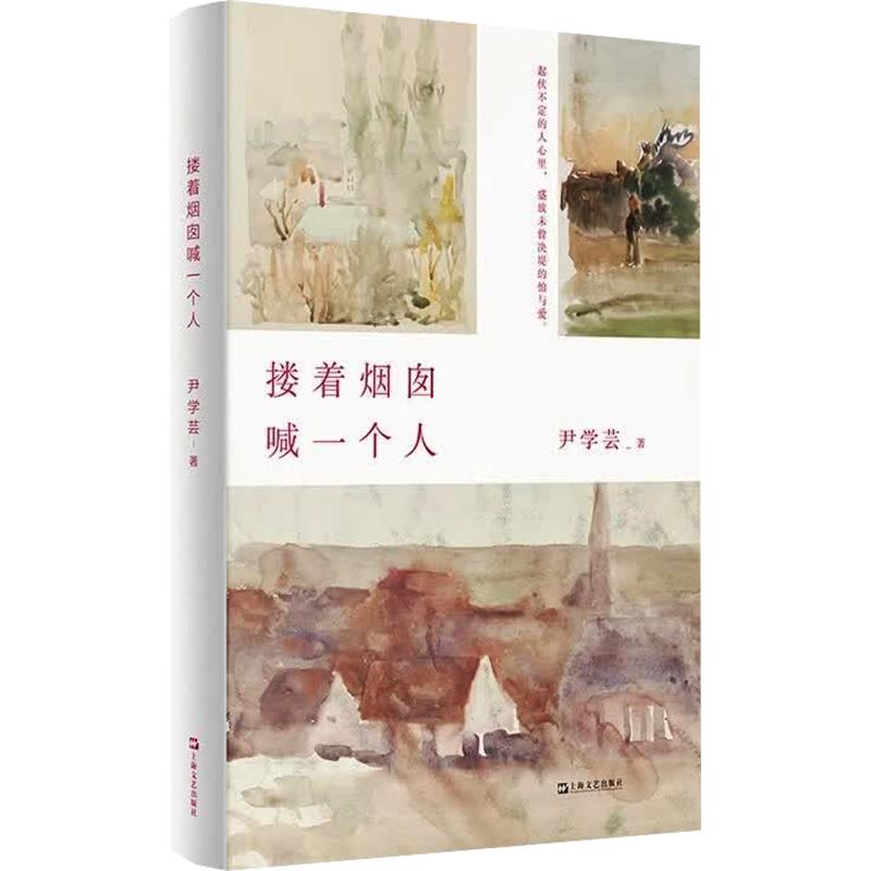 正版包邮 搂着烟囱喊一个人 尹学芸 著 9787532195428 上海文艺出版社