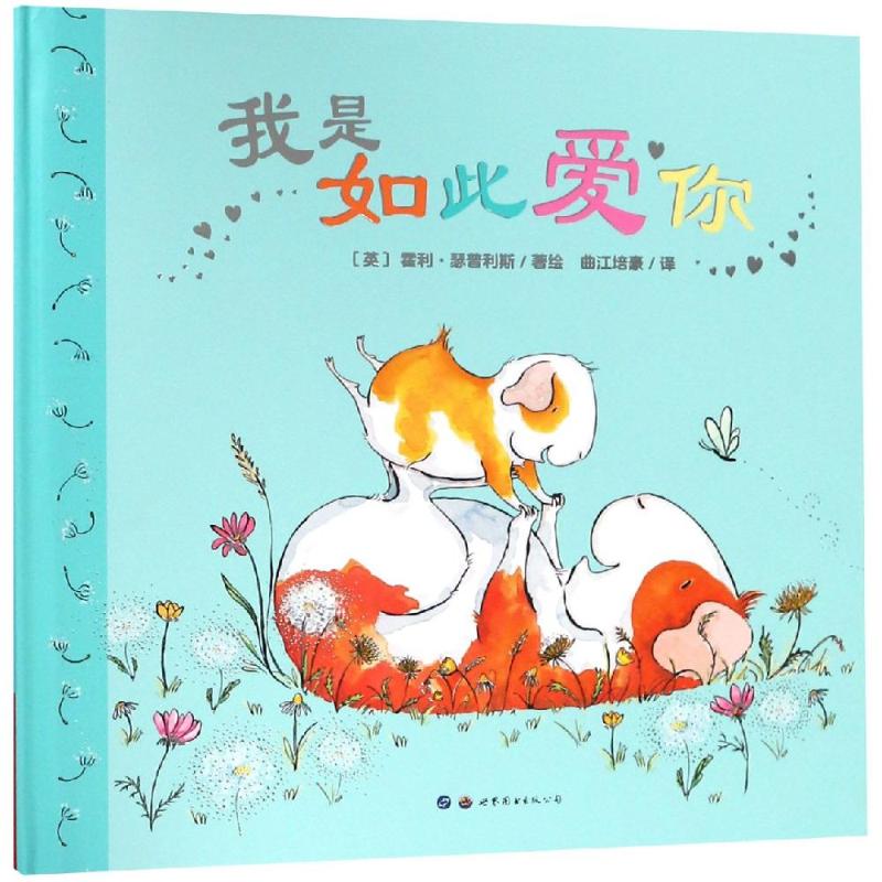 小世界童书馆 我是如此爱你 3-6岁亲子情感启蒙绘本 精美插画培养表达力 幼儿园 教育 ISBN9787519253004