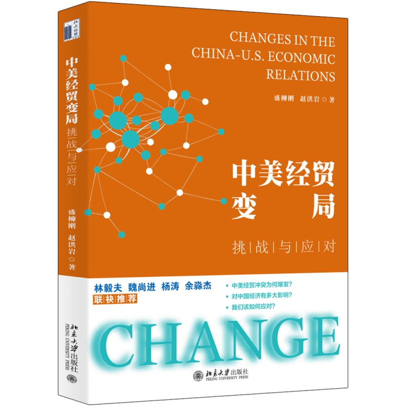 中美经贸变局 挑战与应对 中美经贸变局 贸易战分析 挑战应对策略 经济形势解读 国际格局演变 政策走向研判 9787301309803