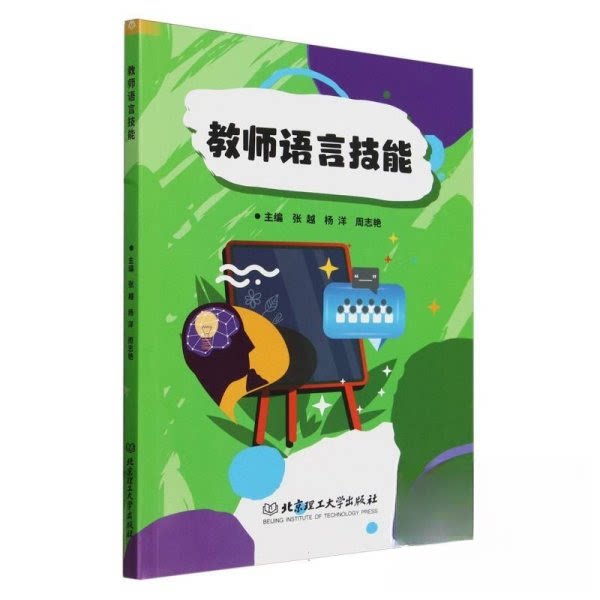 教师语言技能 教学能力提升 沟通技巧训练 课堂管理技巧 语言表达艺术 实用教学案例 经典教学理论9787576334425