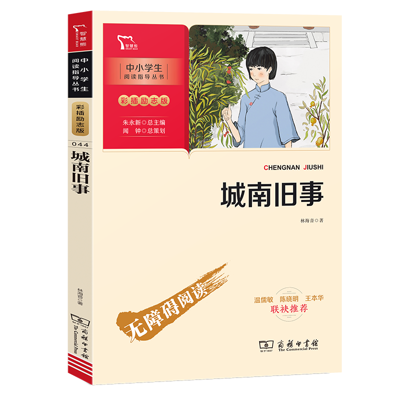 正版包邮 城南旧事(彩插励志版无障碍阅读)/中小学生阅读指导丛书 林海音 9787100186148 商务印书馆