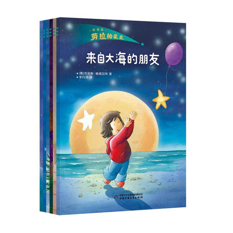 正版包邮 “劳拉的星星”桥梁版（学前6册） 4-6岁 克劳斯·鲍姆加特 9787514891812 中国少年儿童出版社