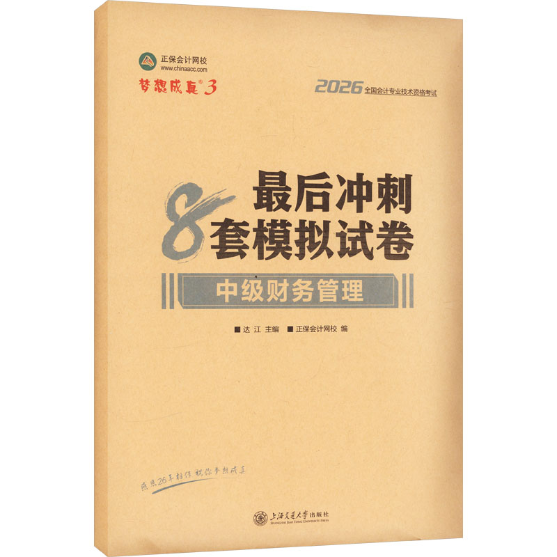 正版包邮 2026年中级会计冲刺8套模拟试卷-中级财务管理 达江 主编;正保会计网校 编 9787313278630 上海交通大学出版社