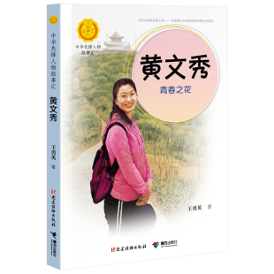 张雯 接力 青春之花 王勇英 责编 中华人物故事汇 黄文秀 中华先锋人物故事汇 9787544866378 正版 李雅宁 包邮